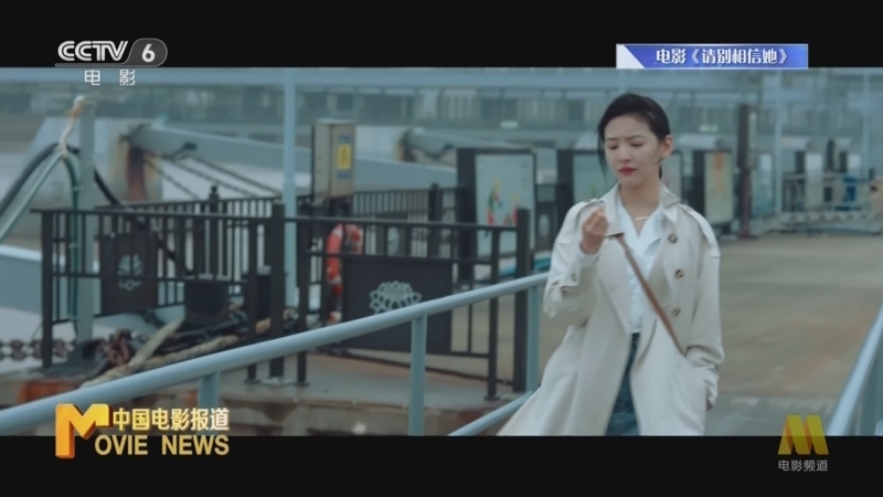 中国电影报道 《电影快讯》 20230520