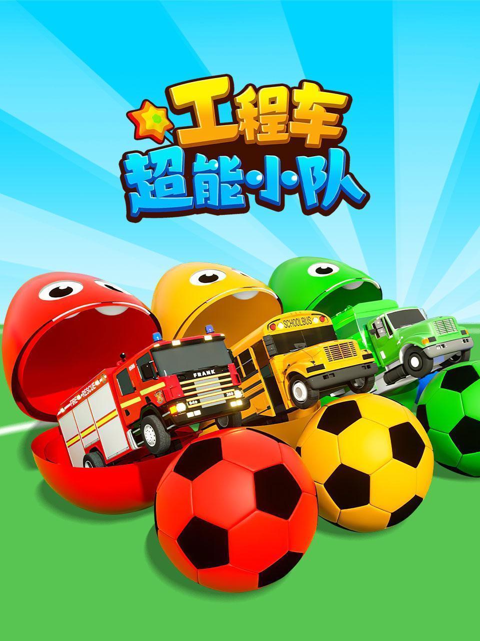 工程车超能小队