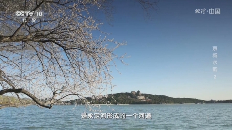 地理中国 《地理·中国》 20241103 京城水韵2
