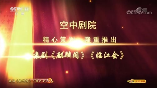 CCTV空中剧院 《CCTV空中剧院》 20190727 京剧《麒麟阁》《临江会》（访谈）