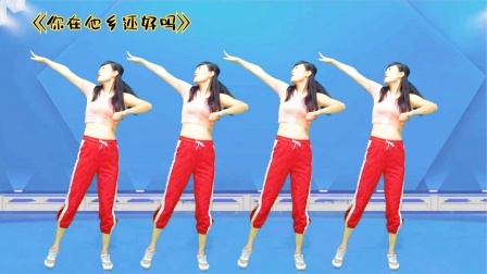 健身操《你在他乡还好吗》动感嗨爆，谁练谁喜欢