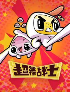 超迷你战士之快乐出发 海报