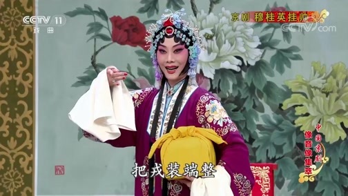 中国京剧音配像精萃 《中国京剧像音像集萃》 20200105 京剧《穆桂英挂帅》 2/2