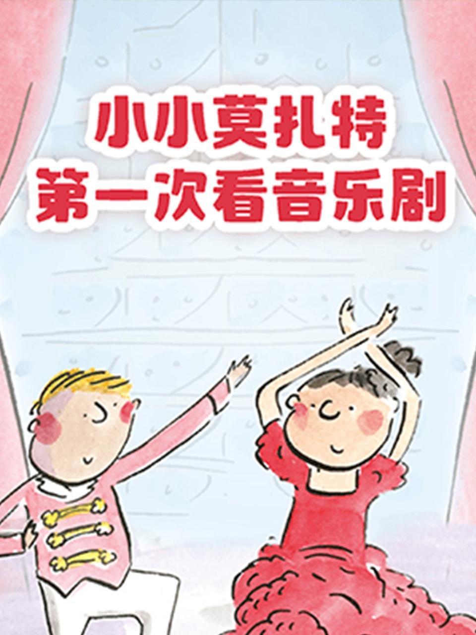 小小莫扎特：第一次看音乐剧