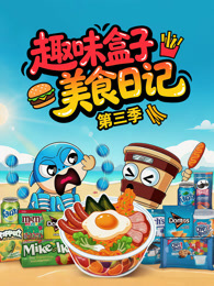 趣味盒子美食日记 第3季 海报