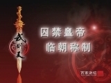 百家讲坛 《百家讲坛》 武则天（十七） 扬州叛乱