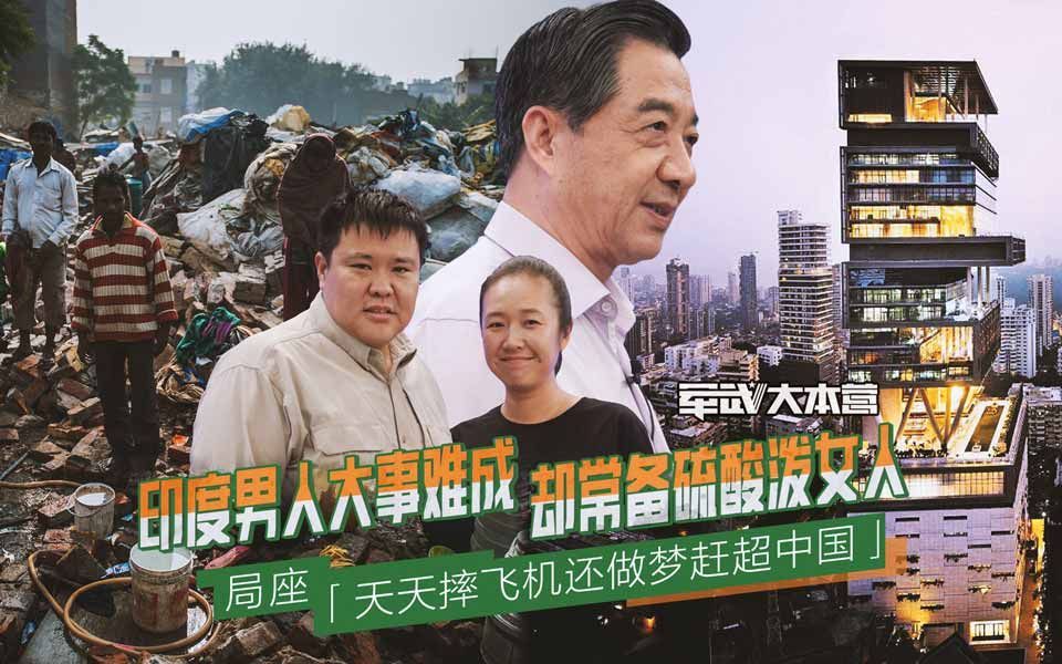 军武大本营 第三季 印度男人大事难成，却常备硫酸泼女人侣行：印度教导致印度乱象