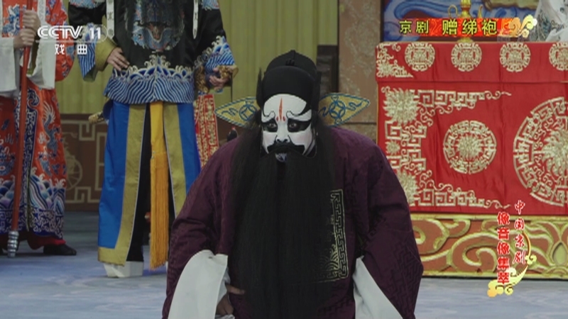 《中国京剧像音像集萃》 20211023 京剧《赠绨袍》 2/2