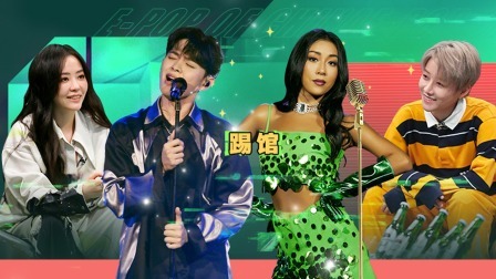 超感星电音 下：踢馆歌手空降！爆笑歌曲竞拍 套路满满