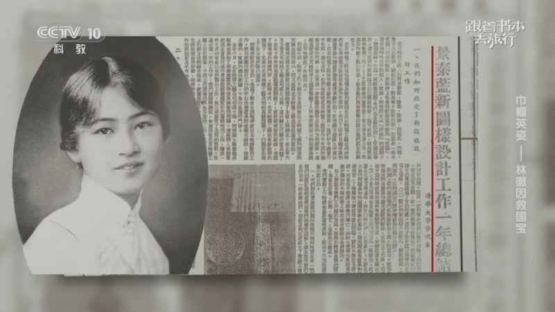 《跟着书本去旅行》 20260319 巾帼英姿——林徽因救国宝