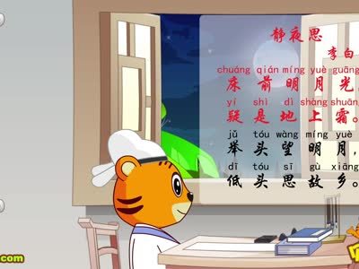 贝乐虎古诗 静夜思