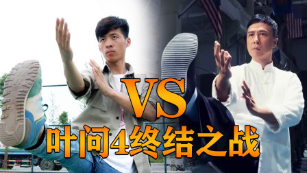 乡村拳皇真人版 真人版拳皇第41集：小伙翻拍【叶问4终极对决】打击感十足