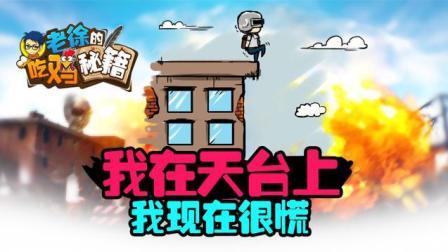 我在天台上 我现在很慌