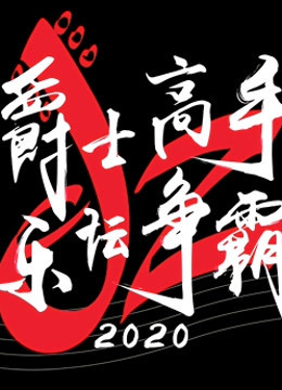 爵士高手 乐坛争霸 2020 海报