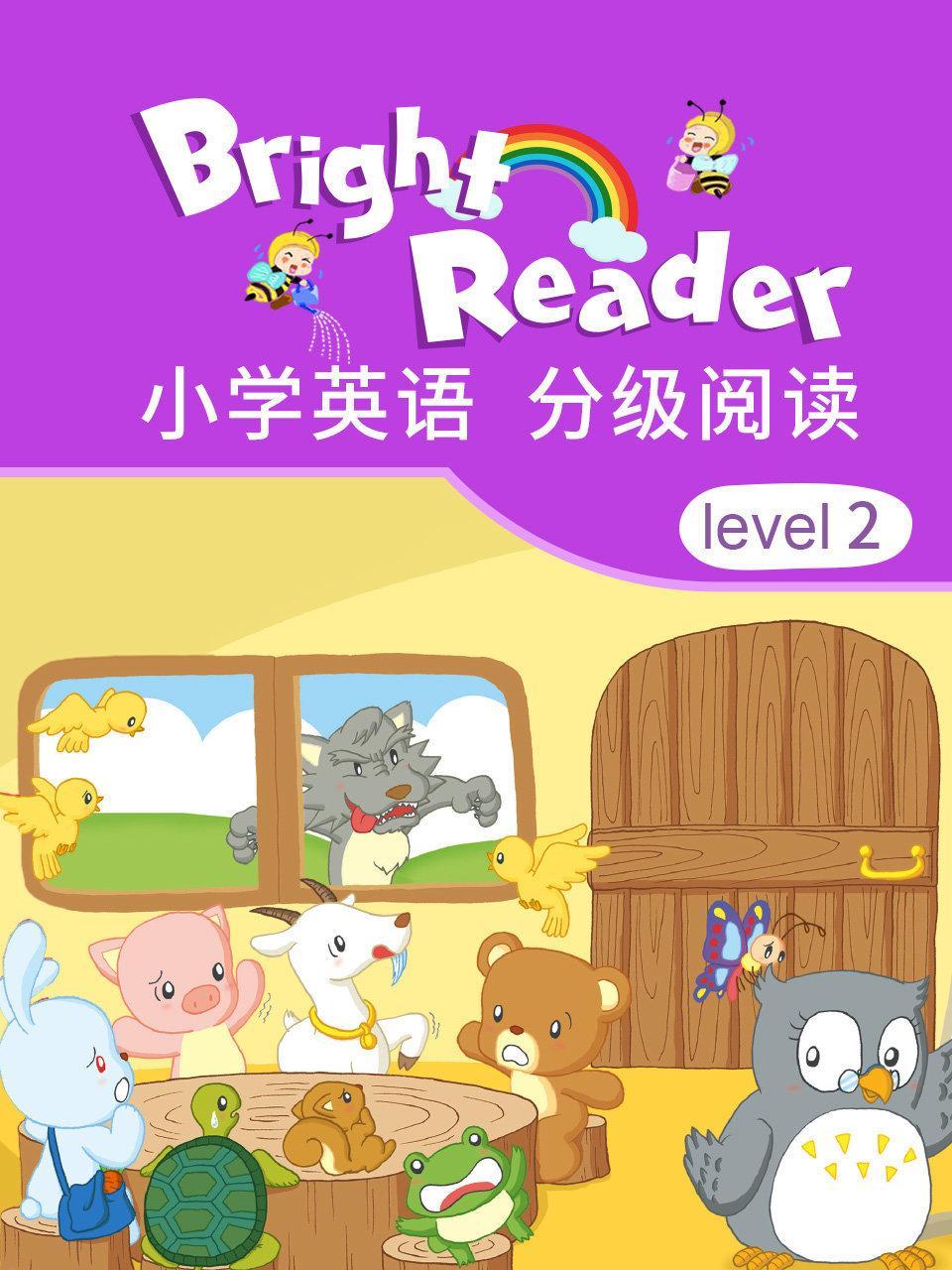 小学英语 分级阅读 2