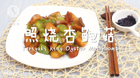迷迭香 照烧杏鲍菇