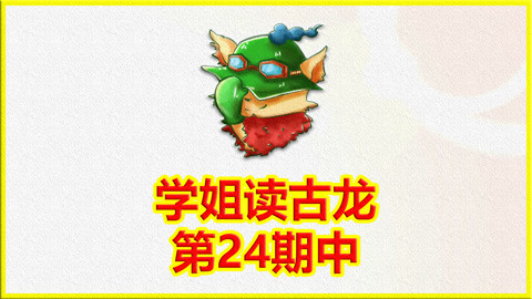 学姐读古龙第24期中