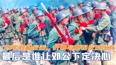 峥嵘岁月 79年对越反击，叶帅与粟裕反对出兵，最后是谁让邓公下定决心