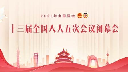 十三届全国人大五次会议闭幕会