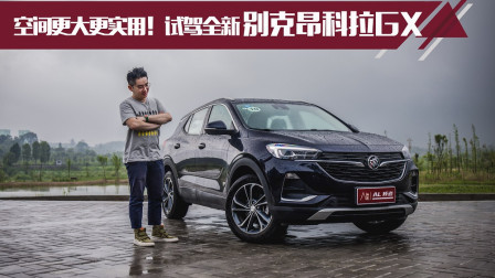 空间更大更实用！试驾全新别克昂科拉GX