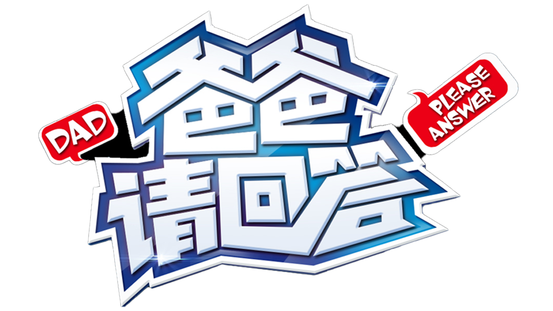 爸爸请回答 爸爸请回答 2014