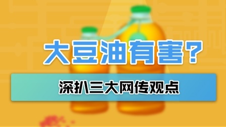 关于大豆油有害的“网传观点” 你信吗？