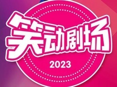 笑动剧场2023