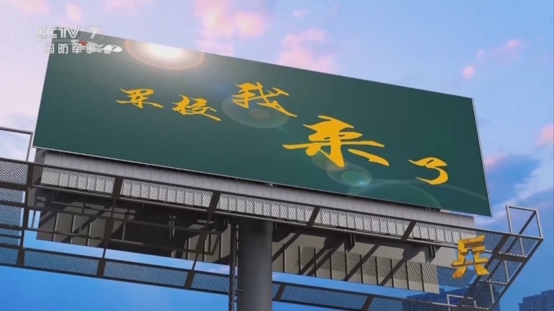 老兵你好 《老兵你好》 20250628 二〇二五“军校招考季”特别节目 军校 我来了