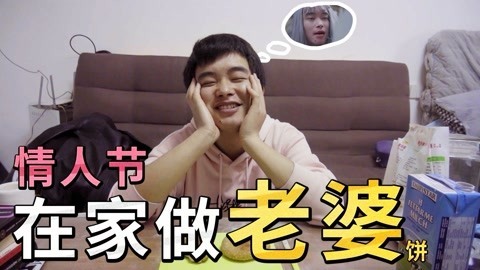 小缸和阿灿 情人节没花一分钱，就搞定了老婆！
