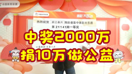 体育show 90后机选揽大乐透2千万捐10万：奖金用于创业