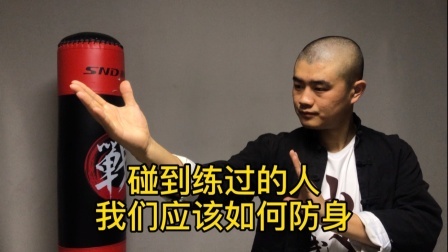 小义防身术 面对练过的人怎么办？小义教你2招，紧急时刻不吃亏