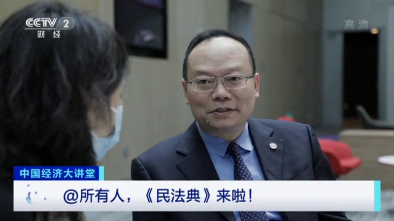 中国经济大讲堂 《中国经济大讲堂》 20201227 @所有人，《民法典》来啦！