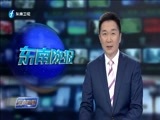 东南晚报 《东南晚报》 20170601