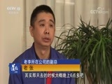 道德观察 《道德观察(日播版)》 20180420 饭局引发的“工伤”（上）