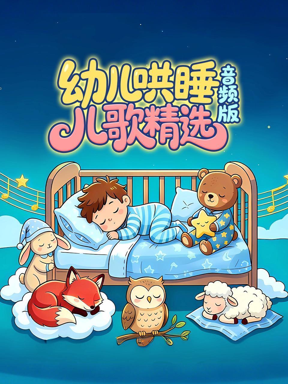 幼儿哄睡儿歌精选 音频版
