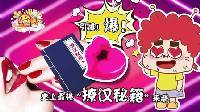 囧闻一箩筐 史上最强《撩汉秘籍》来袭 513