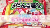 爱茉莉兒の食玩世界 DIY自制丸子烧 08