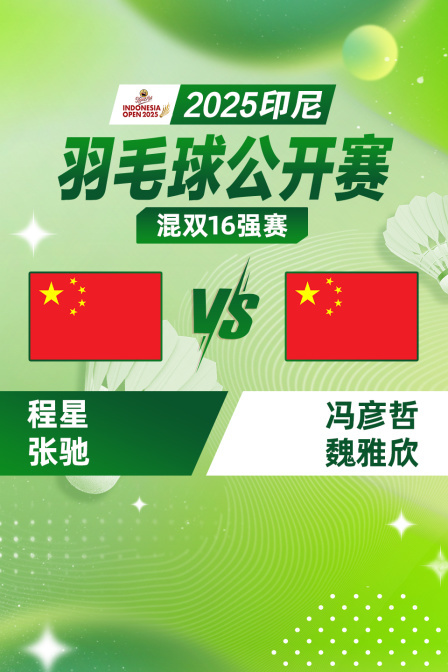 2025印尼羽毛球公开赛 混双16强赛 程星/张驰VS冯彦哲/魏雅欣 海报