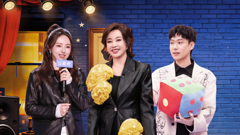 第3期上 刘晓庆霸气喊话“正当年华” 董璇手撕“维伊”笑疯