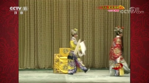 中国京剧音配像精萃 《中国京剧音配像精粹》 20191230 京剧《龙凤呈祥》 1/2