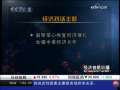 经济信息联播 中美战略与经济对话中方代表抵美