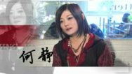 我们 何静