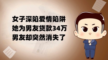 品人生百味第二季 女子深陷爱情陷阱，她为男友贷款34万，男友却突然消失了