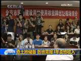 晚间新闻 [视频][国土资源部]查土地储备 各地需报3年卖地收入