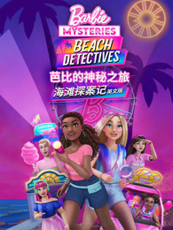 芭比的神秘之旅:海滩探案记 英文版