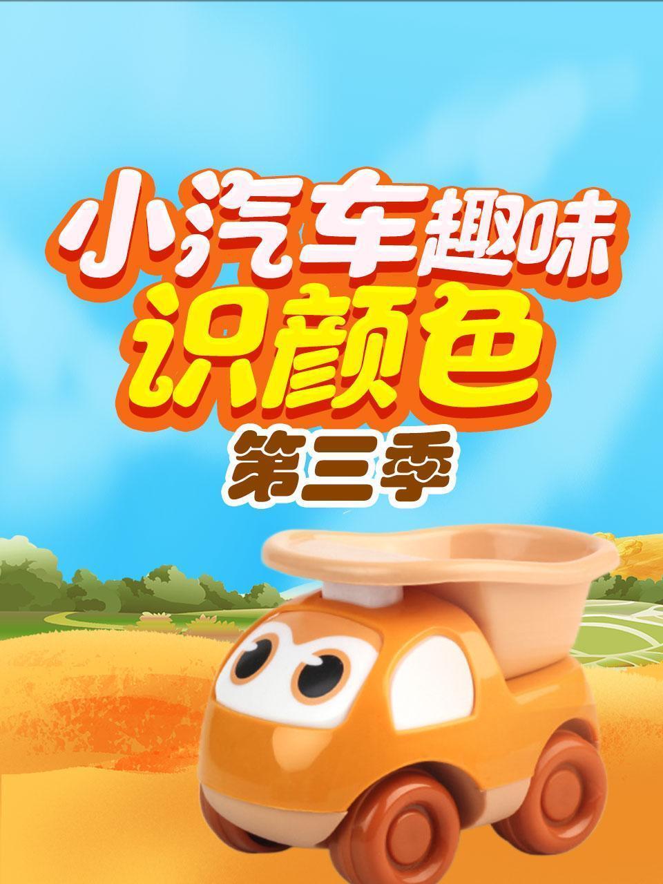 小汽车趣味识颜色 第三季