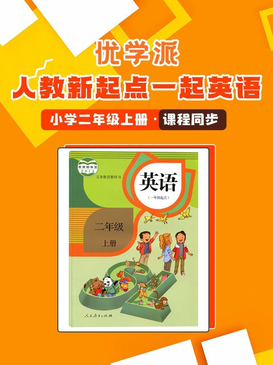 优学派 人教新起点一起英语·小学二年级上册·课程同步