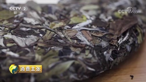 消费主张 《消费主张》 20190520 福鼎白茶消费调查（上）