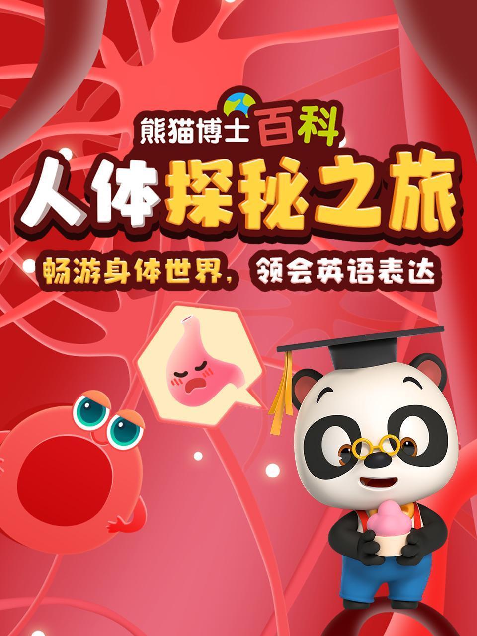 熊猫博士百科：人体探秘之旅 畅游身体世界，领会英语表达