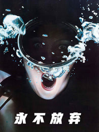 永不放弃（普通话）